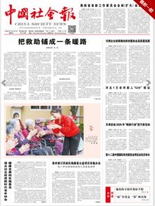 中国社会报